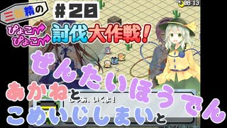 PART20 三妖精の復讐冒険劇【三妖精のぴょこぴょこ討伐大作戦！】VOICEROID実況(ボイスロイド実況) 東方Project 二次創作ゲーム