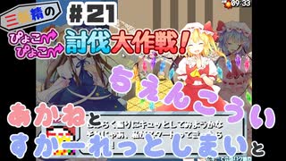 PART21 三妖精の復讐冒険劇【三妖精のぴょこぴょこ討伐大作戦！】VOICEROID実況(ボイスロイド実況) 東方Project 二次創作ゲーム