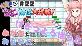 PART22 三妖精の復讐冒険劇【三妖精のぴょこぴょこ討伐大作戦！】VOICEROID実況(ボイスロイド実況) 東方Project 二次創作ゲーム