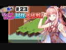 PART23 三妖精の復讐冒険劇【三妖精のぴょこぴょこ討伐大作戦！】VOICEROID実況(ボイスロイド実況) 東方Project 二次創作ゲーム
