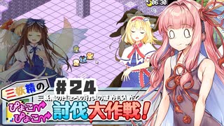 PART24 三妖精の復讐冒険劇【三妖精のぴょこぴょこ討伐大作戦！】VOICEROID実況(ボイスロイド実況) 東方Project 二次創作ゲーム