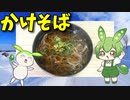 【VOICEVOX ずんだもん】  寒いときには蕎麦なのだ!!  熱々の「かけ蕎麦」を作って食べるのだ!!