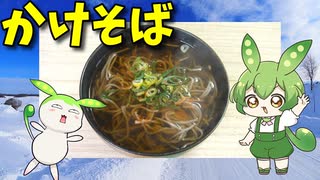 【VOICEVOX ずんだもん】  寒いときには蕎麦なのだ!!  熱々の「かけ蕎麦」を作って食べるのだ!!