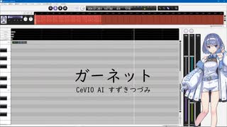 【すずきつづみ】ガーネット【CeVIO AIカバー】