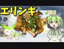 【VOICEVOX ずんだもん】  酒の肴に良さげ!!  エリンギのバター炒めを作るのだ!!
