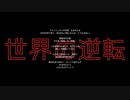 【音楽】世界の逆転〜荒川央先生の言葉より〜