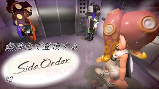 【サイドオーダー】無強化で登り進める秩序の塔 splatoon3 Side Order part2【ゲーム実況】