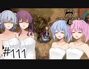 【アルメセラ年代記】ボイスロイド騎兵隊 part111(7代目#1)【ボイスロイド実況】