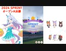 【ウマ娘】2024SPRINT～オープンA決勝～