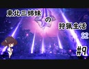 【MHRise：SB】東北三姉妹の狩猟生活S2 #9【VOICELOID実況】