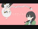 ミツアミスト／紲星あかり＆花隈千冬