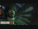 【ゲーム実況】いまさらバイオハザードRE:3　part11