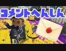 【スプラ3】Side Order 面白かったよコメント返信（キワメルトゥーン #305）