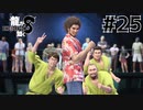 世界一運が悪くて、世界一ハッピーなヤツらの物語 Part25【龍が如く8】