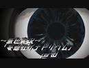 《無色実況》【ホラーノベル】「妄想狂ザナトリウム」part8