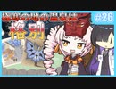 【MHW:IB】ついなちゃんが行く！今更新大陸調査！＃26【VOICEROID実況】