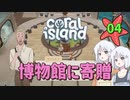 ♯4【Coral Island】島でも農場主やります【ゆっくり実況】