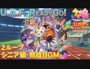 【ウマ娘BGM】U.A.F. ReadyGo! ~アスリートのキラメキ~ シニア級 育成BGM【2ループ/高音質/新シナリオ】