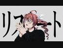 リスタート / 重音テトSV
