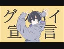 グッバイ宣言／澪音cover