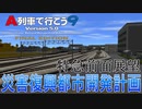 災害復興都市開発計画　特急列車全区間前面展望【A列車で行こう9】