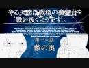 やる夫達は戦後の裏舞台を戦い抜くようです...第十六話　藪の奥