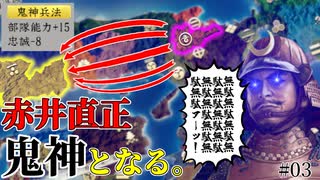 【信長の野望 新生PK】「忠誠-8⁉」 赤井家で鬼神兵法(部隊能力+15、忠誠-8)の使い勝手を確かめてみる！（超級 1553年 赤井家）【ゆっくり実況】 #03