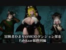 冒険者ひまり（と九大神邪神ちゃん）のMODダンジョン探索記（Falskaar最終回編）