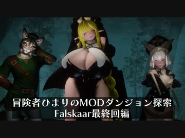 冒険者ひまり（と九大神邪神ちゃん）のMODダンジョン探索記（Falskaar最終回編）