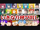【神回】大人気歌い手!声優!Youtuber!に『今からご飯行かない？』と突然呼び出して実現できる人望オバケメンバーは誰だＷＷＷＷＷ【すとぷり】