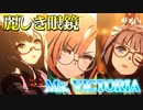 【似合わないわけがない】眼鏡っ編成で「Ms.VICTORIA」【ウマ娘】