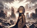 世界に終焉を。 feat. 重音テトSV