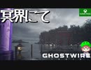 PART15【Ghostwire Tokyo】素材集めに冥界に！？【Game Pass】