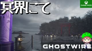 PART15【Ghostwire Tokyo】素材集めに冥界に！？【Game Pass】