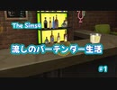 【Sims4】流しのバーテンダー生活＃1【VOICEVOX実況】