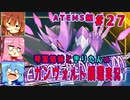 琴葉姉妹ときりたんのガンヴォルト鎖環実況　ATEMS編part27