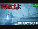 PART16【Ghostwire Tokyo】霧を抜けるぞ！！待ってろ般若【Game Pass】