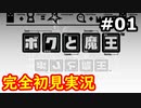 【完結/初見実況】牧歌的な世界で下僕になるボクと魔王実況 #1