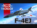 【WarThunder/CoeFont実況】自作スキンじゃないけどWarThunder part.22 F-4EJ