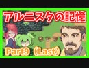 【アルニスタの記憶】さくさく攻略プレイpart9（Last）【アルマちゃん、ずんだもん実況動画】