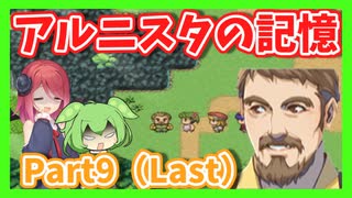 【アルニスタの記憶】さくさく攻略プレイpart9（Last）【アルマちゃん、ずんだもん実況動画】