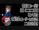 歌詞はニャーだけ　組曲「ニコニコ動画」歌ってみた　ネコの日+ユーザーLv22記念　ニコ生切り抜き