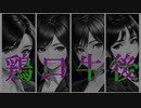 【ボカロ×テクノロック】鶏口牛後with旧cevio