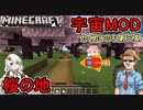 【Minecraft】かくめいのち第３期：宇宙MODで宇宙へ行こう！第０話：桜の地【VOICEROID実況】