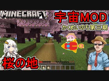 【Minecraft】かくめいのち第３期：宇宙MODで宇宙へ行こう！第０話：桜の地【VOICEROID実況】