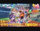 【ウマ娘BGM】U.A.F. ReadyGo! ~アスリートのキラメキ~ ジュニア/クラシック級 育成BGM【2ループ/高音質/新シナリオ】