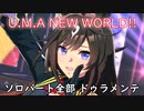 [ウマ娘] U.M.A. NEW WORLD!! ソロパート全部 ドゥラメンテ (CV:秋奈)