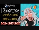 【Steamゲーム紹介】いえいえズの週刊ゲーム2月17日から23日号