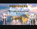 【グラブルリリンク】やりたいようにやるグラブルリリンク part5