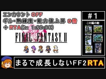 まるで成長しないFF2_RTA① エンカOFF・ギル/熟練度/能力値０倍縛り